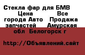 Стекла фар для БМВ F30 › Цена ­ 6 000 - Все города Авто » Продажа запчастей   . Амурская обл.,Белогорск г.